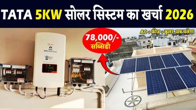 Hybrid Solar System: घर पर लगवाएं 5kW का हाइब्रिड सोलर सिस्टम, जानिए खर्च, सब्सिडी और चलने वाले लोड की पूरी डिटेल
