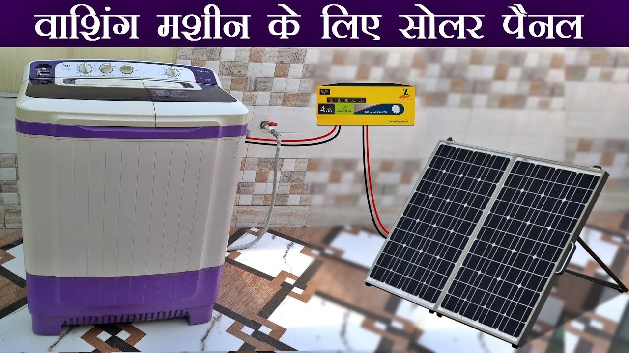 क्या सोलर पैनल से चल जाएगी वॉशिंग मशीन? जानिए कितने kW का चाहिए सेटअप